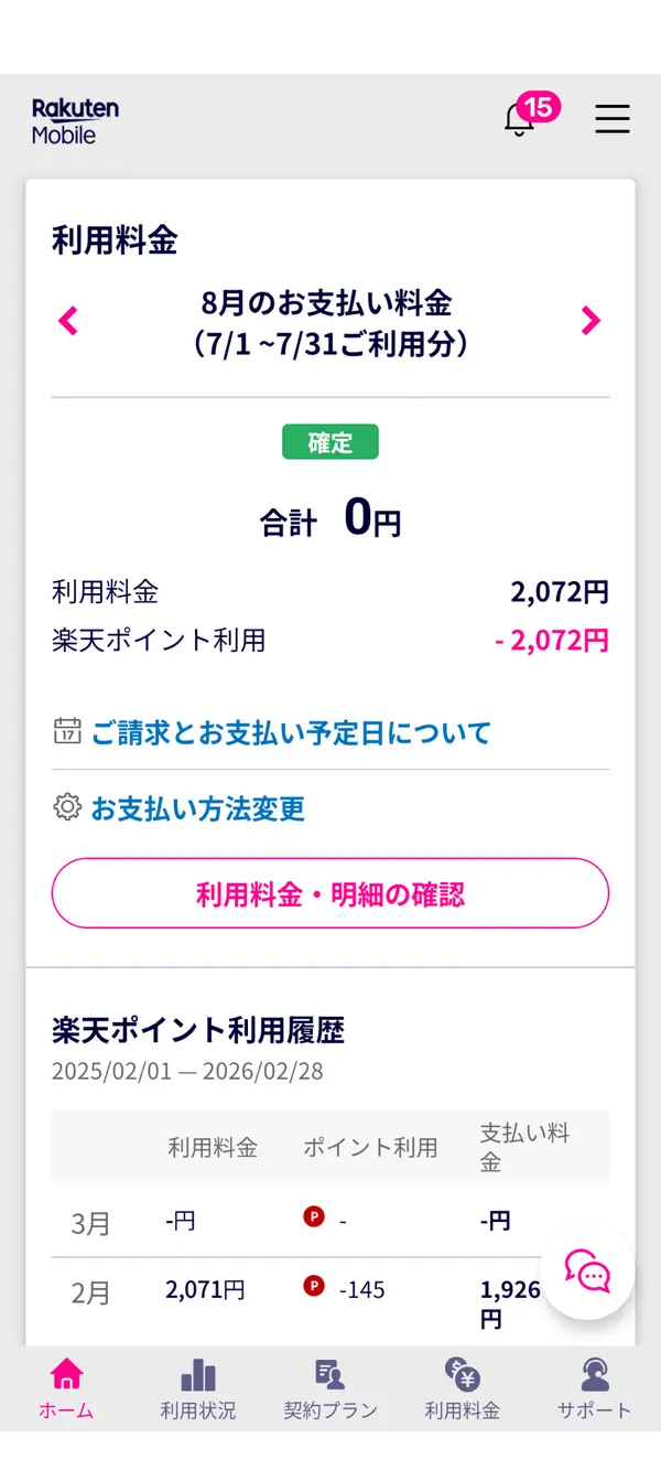 スマホ料金を全額楽天ポイントで支払うことも可能